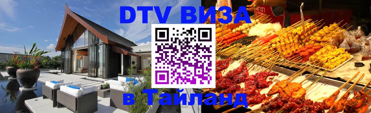 Купить DTV визу в Таиланд Королёв 