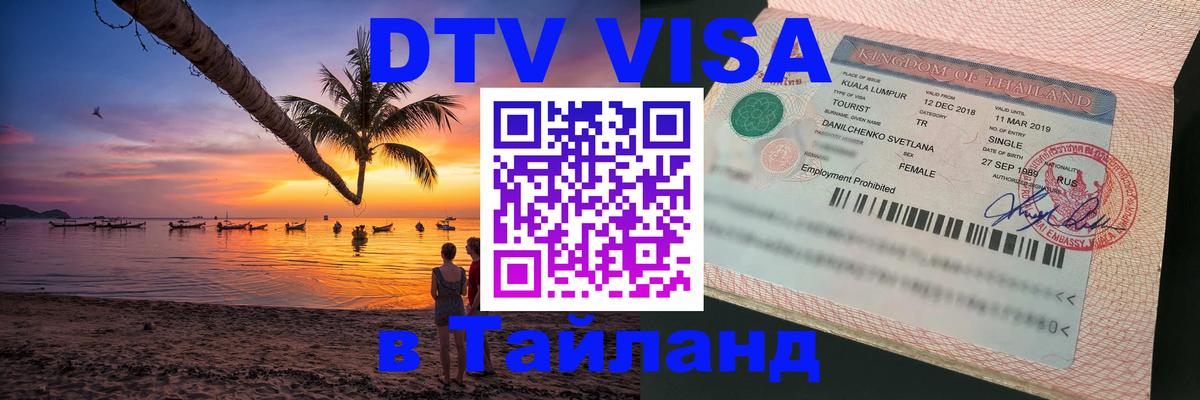 Цены на DTV визу в Таиланд — пакеты услуг, достаточно даже паспорта - Королёв 